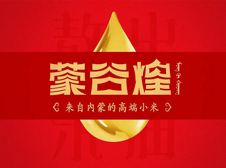 蒙古煌x奇思 | 15分鐘見(jiàn)證米油